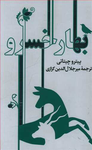 بهار خسرو 