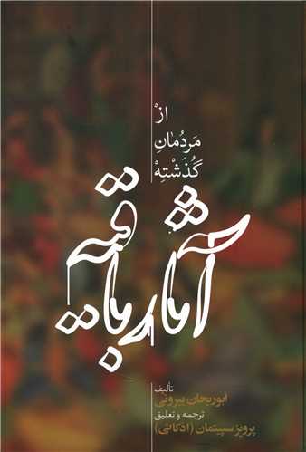 آثار باقیه (از مردمان گذشته)