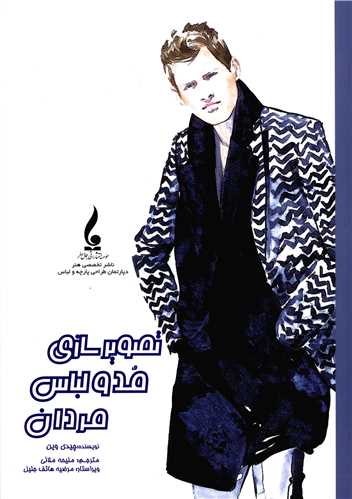 تصوير سازي مد و لباس مردان (جمال هنر)