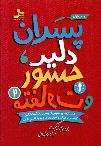 پسران دلیر جسور و متفاوت (2)