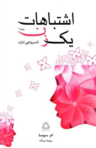 اشتباهات یک زن (2)