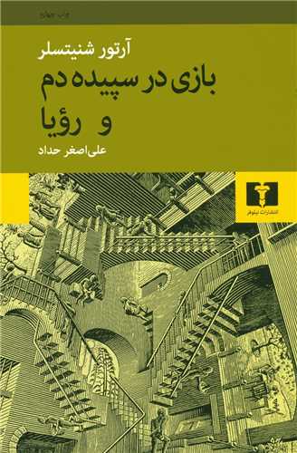 بازی در سپیدهدم و رویا