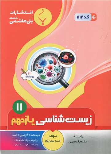 زیست شناسی یازدهم (1112)(بنی هاشمی)