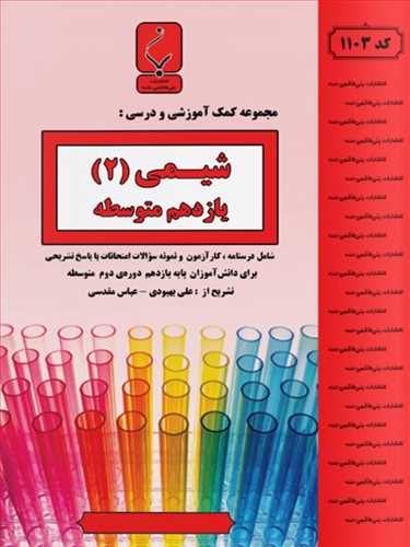 شیمی یازدهم (1103)(بنی هاشمی)