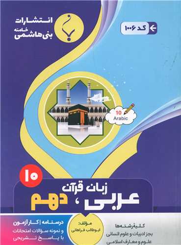 عربی زبان قرآن دهم (کلیه رشته ها)(1006)(بنی هاشمی)