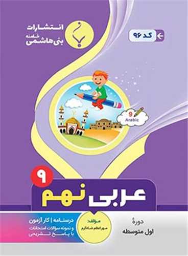 عربی نهم (96)(بنی هاشمی)