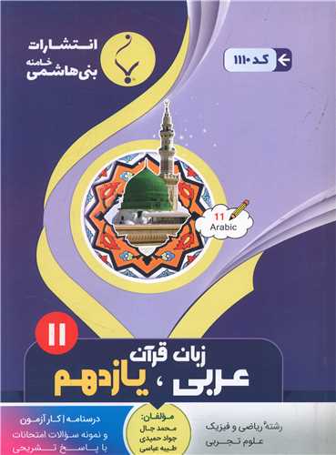 عربي يازدهم (رياضي فيزيک علوم تجربه)(1110)(بني هاشمي)