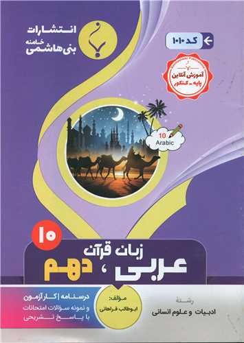 عربی زبان قرآن دهم انسانی (1010)(بنی هاشمی)