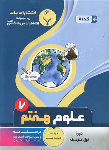 علوم تجربی هفتم (71)(بنی هاشمی)