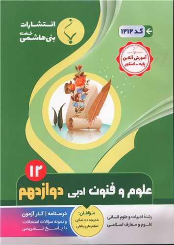 علوم و فنون ادبی دوازدهم متوسطه (1212)(بنی هاشمی)