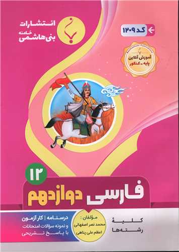 فارسی دوازدهم متوسطه (1209)(بنی هاشمی)