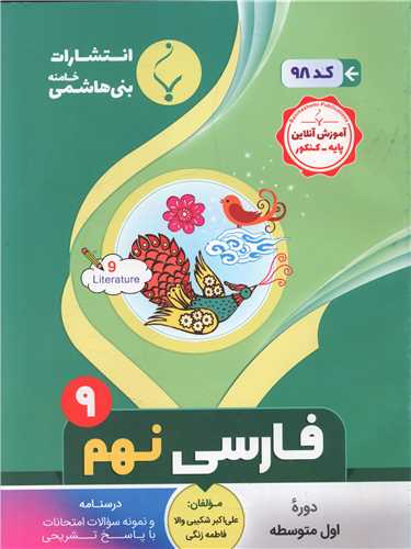 فارسی نهم (98)(بنی هاشمی)