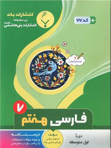 فارسی هفتم (77)(بنی هاشمی)