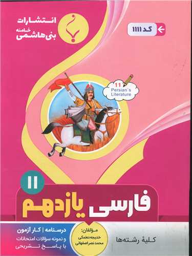 فارسی یازدهم (1111)(بنی هاشمی)