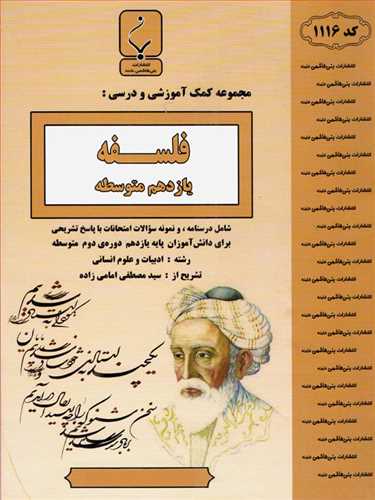 فلسفه یازدهم (1116)(بنی هاشمی)