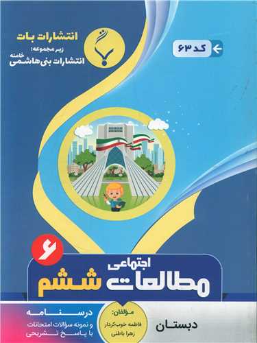 مطالعات اجتماعی ششم دبستان (63)(بنی هاشمی)