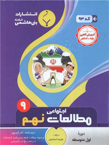 مطالعات اجتماعی نهم (93)(بنی هاشمی)