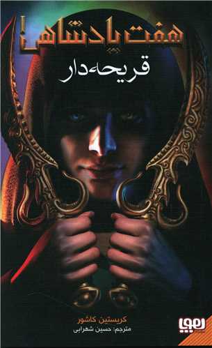 هفت پادشاهي (1)(قريحه دار)(هوپا)