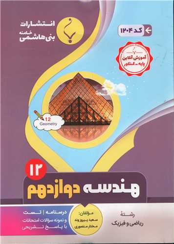 هندسه دوازدهم (1204)(بنی هاشمی)