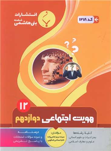 هویت اجتماعی دوازدهم (1218)(بنی هاشمی)