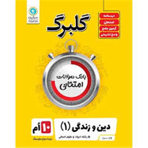 گلبرگ دین و زندگی دهم انسانی سوالات امتحانی (گل واژه )