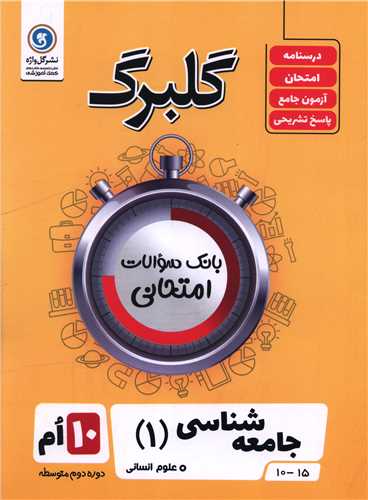 گلبرگ جامعه شناسی دهم سوالات امتحانی 
