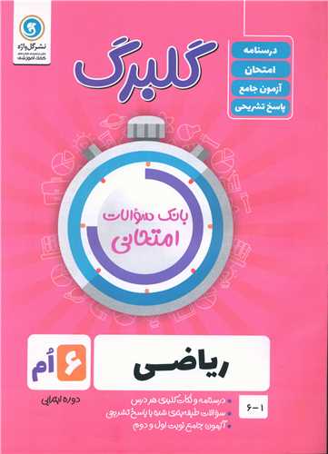 گلبرگ رياضي ششم دبستان سوالات امتحاني (گل واژه)