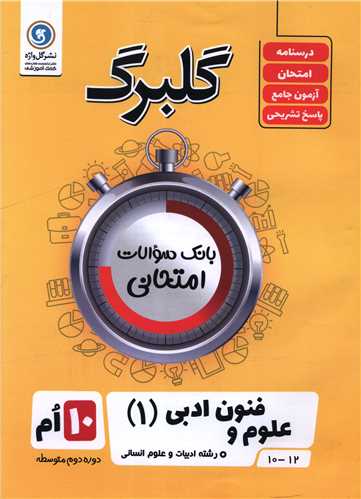 گلبرگ علوم و فنون ادبی دهم انسانی سوالات امتحانی (گلواژه)