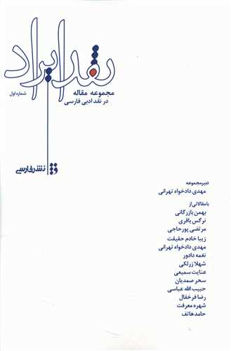 نقد ایراد 