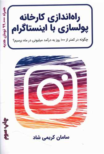راه اندازی کارخانه پولسازی با اینستاگرام 