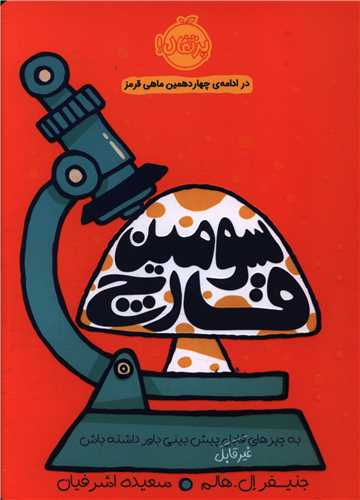 سومین قارچ (پرتقال)
