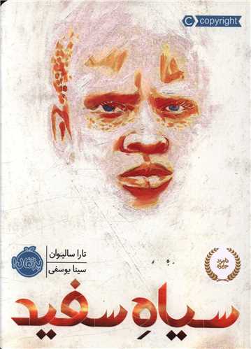 سیاه سفید (پرتقال)
