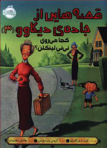 قصه هایی از جاده دیکاوو (3)(کجا می روی نی نی لینکلن)(پرتقال)