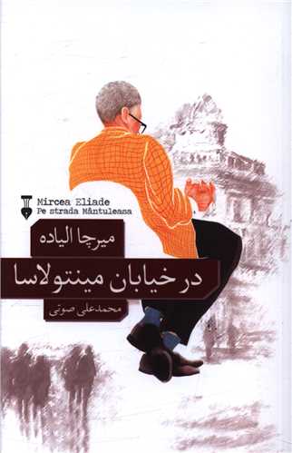 در خيابان مينتولاسا (نشرنو)