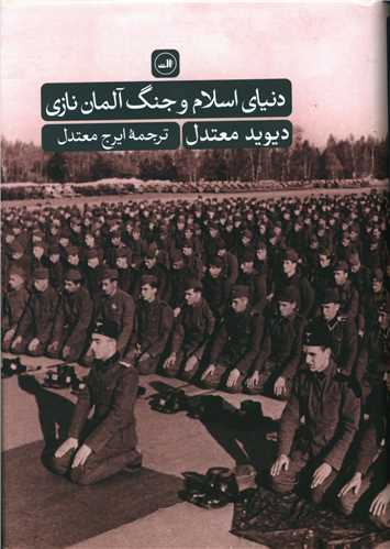 دنياي اسلام و جنگ آلمان نازي (ثالث)