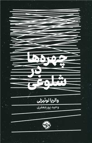 چهره ها در شلوغی 