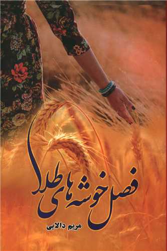 فصل خوشه هاي طلا (شقايق)