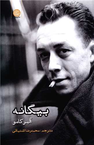 بیگانه 