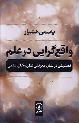 واقع گرايي در علم (ني)