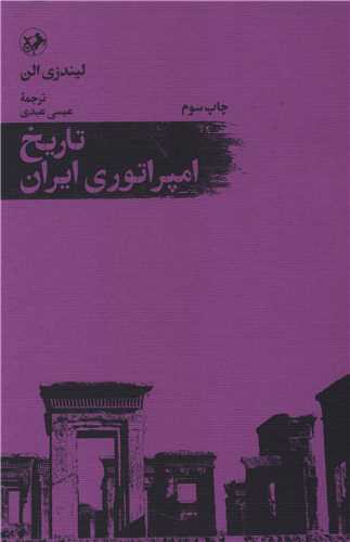 تاریخ امپراتوری ایران 