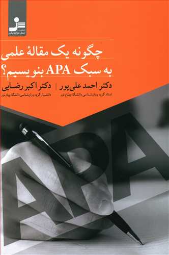 چگونه يک مقاله علمي به سبک APA بنويسيم (نسل نوانديش)