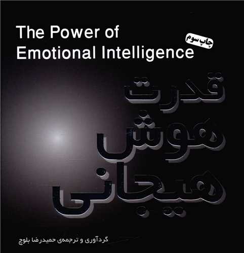 قدرت هوش هیجانی 
