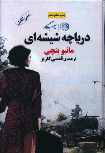 دریاچه شیشهای (تک جلدی)