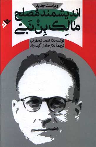 اندیشمند مصلح مالک بن نبی