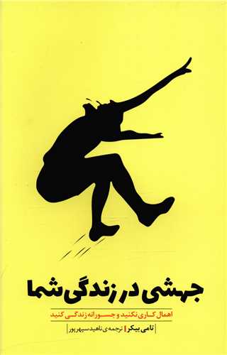 جهشی در زندگی شما (بذرخرد)