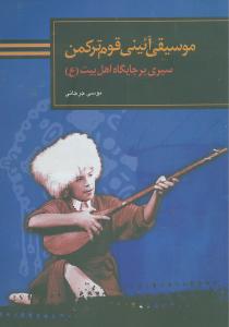 موسیقی آئینی قوم ترکمن