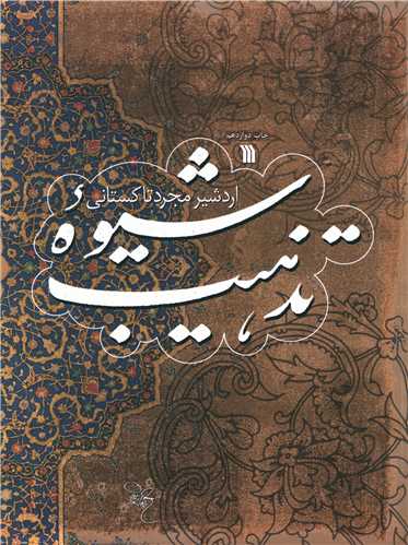 شيوه تذهيب (سروش)