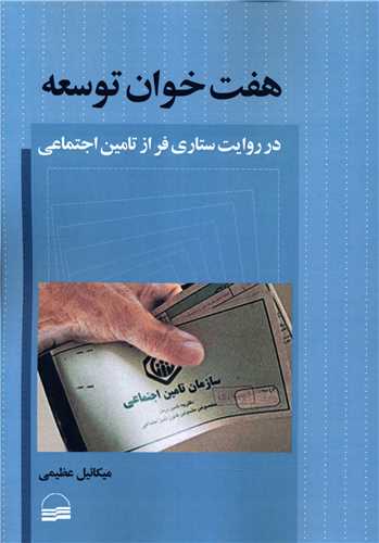 هفت خوان توسعه (وزیری)