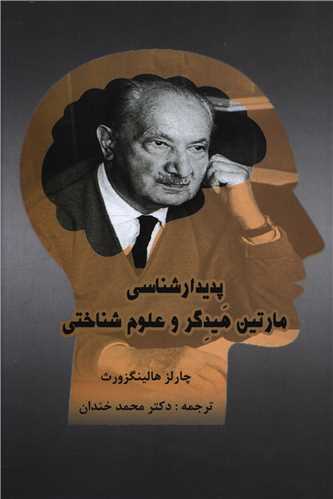 پدیدار شناسی مارتین هیدگر و علوم شناختی 