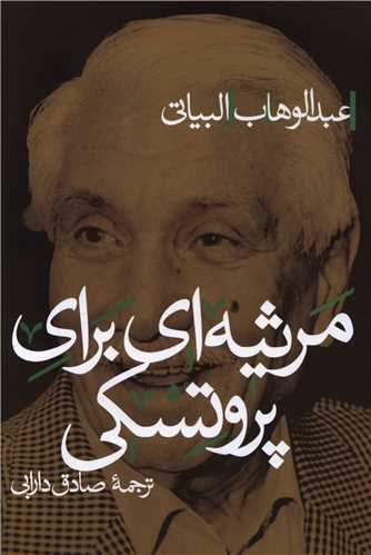 مرثیه ای برای پروتسکی 